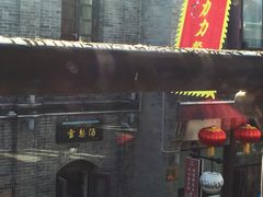 门面-天兴居(鲜鱼口街店)
