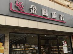 门面-金凤成祥(西罗园店)