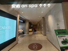 -安屿an·spa(卓悦中心商场店)