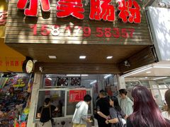 -小吴肠粉