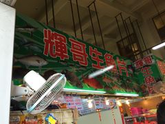 门面-垦丁辉哥生鱼片
