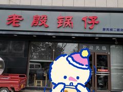 -老殷锅仔
