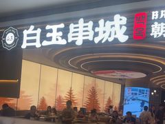 -白玉·朝鲜族烤串(深圳Kkone店)