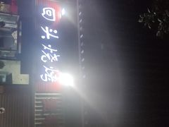 -回头烧烤(悦荟购物中心店)