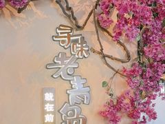 -前海沿·青岛菜(李沧万达店)