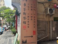 -東茅街茶馆