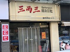 -三两三·川渝冒肚(油坊桥店)