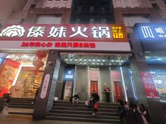 -傣妹火锅(南京东路一店)