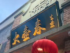 -大壶春生煎(四川中路店)