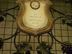 -北京张裕爱斐堡酒庄