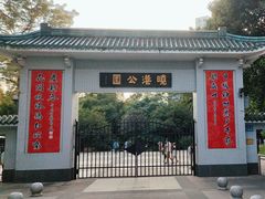 -晓港公园