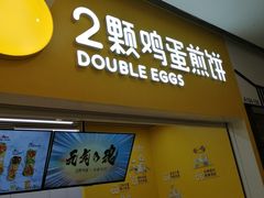 门面-2颗鸡蛋煎饼(北京路天河城店)