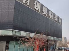-首创奥特莱斯(北京店)