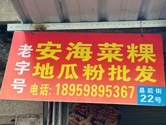 -美美阿姨醋肉(县后路店)