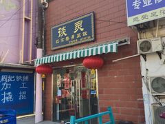 门面-谈灵农家柴爿菜饭
