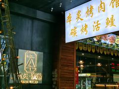 门面-本炙炭烤·蒲烧活鳗料理店(金沙洲店)