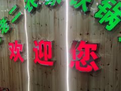 -屯老二农家铁锅炖·行业领军者(梅江店)