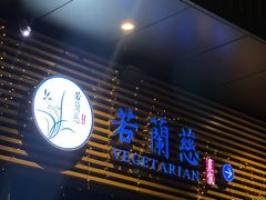-若蘭慈·无国界素食料理(欢乐海岸店)