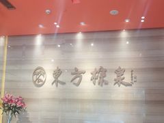 -东方棕泉·洗浴·按摩·美食国际水疗会所(福田店)