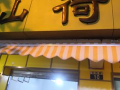 门面-文山荷鲜居(翠湖店)