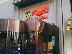 门面-大鸭梨烤鸭(石佛营店)