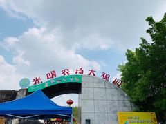 -光明农场大观园