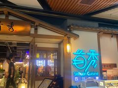 -首秀·四川料理(星耀101店)
