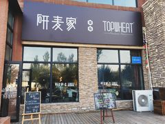 门面-研麦家面包(亚泰华府店)