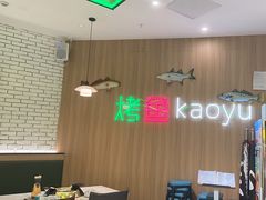 -潮鱼炭火烤鱼(万达店)