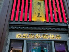 -醉长安(钟楼旗舰店)