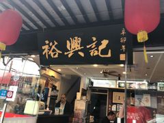 门面-裕兴记·三虾面(西北街总店)
