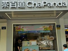 -茶百道(太平门直街店)