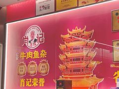 -肖记公安牛肉鱼杂馆·省级非物质文化遗产(江汉路直营店)