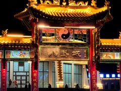 -特克斯八卦城