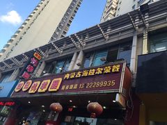 -郭记原生态烤羊腿(长宁路店)