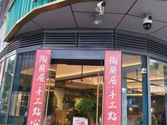 -陶兰居·手工点心·粤菜(圆融时代广场店)
