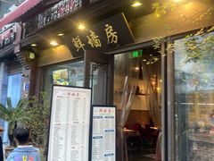 -鲜墙房(河坊街店)