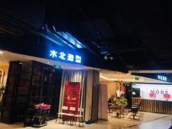 -木北护肤造型
