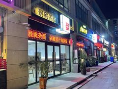 -景家凉皮(纺织城店)