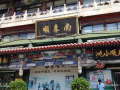 -南来顺饭庄·清真(南菜园店)