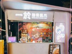-一於无骨凤爪(万科广场店)