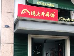门面-涌上外婆桥(岱山日达店)
