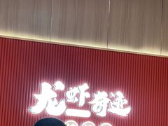 -龙虾奇迹(大华三路店)
