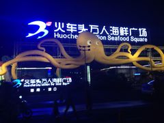 -亚龙湾8号(丁村万人海鲜广场店)