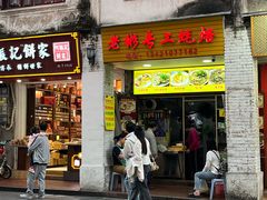 -老彬专工蚝烙糕粿