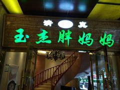 -清真玉杰胖妈妈手抓(皋兰路店)