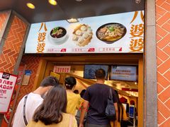 -八婆婆烧仙草(中山路店)