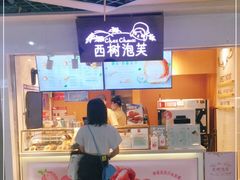 门面-西树泡芙(正佳店)