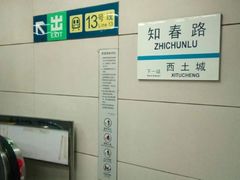 -知春路(地铁站)