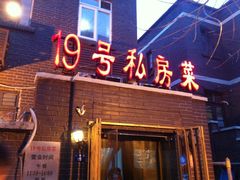 -19号私房菜(云南路店)